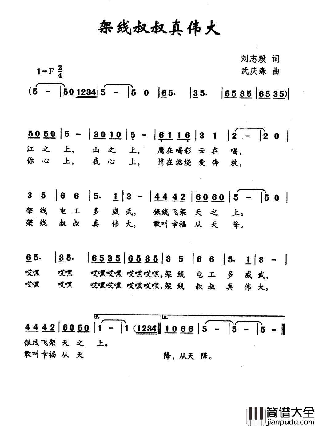 架线叔叔真伟大刘志毅词武庆森曲架线叔叔真伟大刘志毅词_武庆森曲简谱