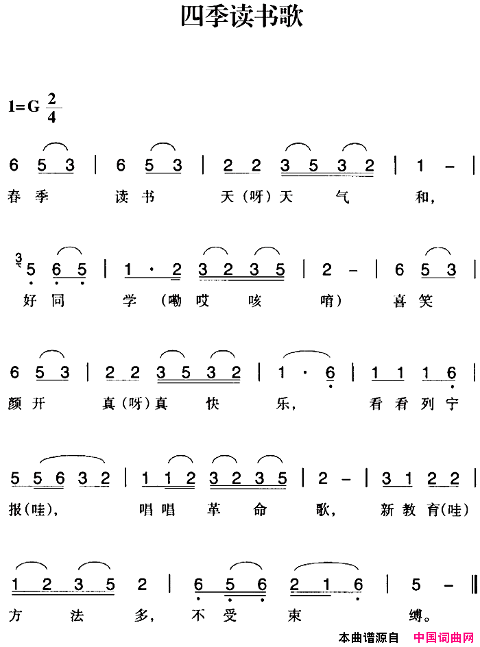 赣南闽西红色歌曲：四季读书歌简谱