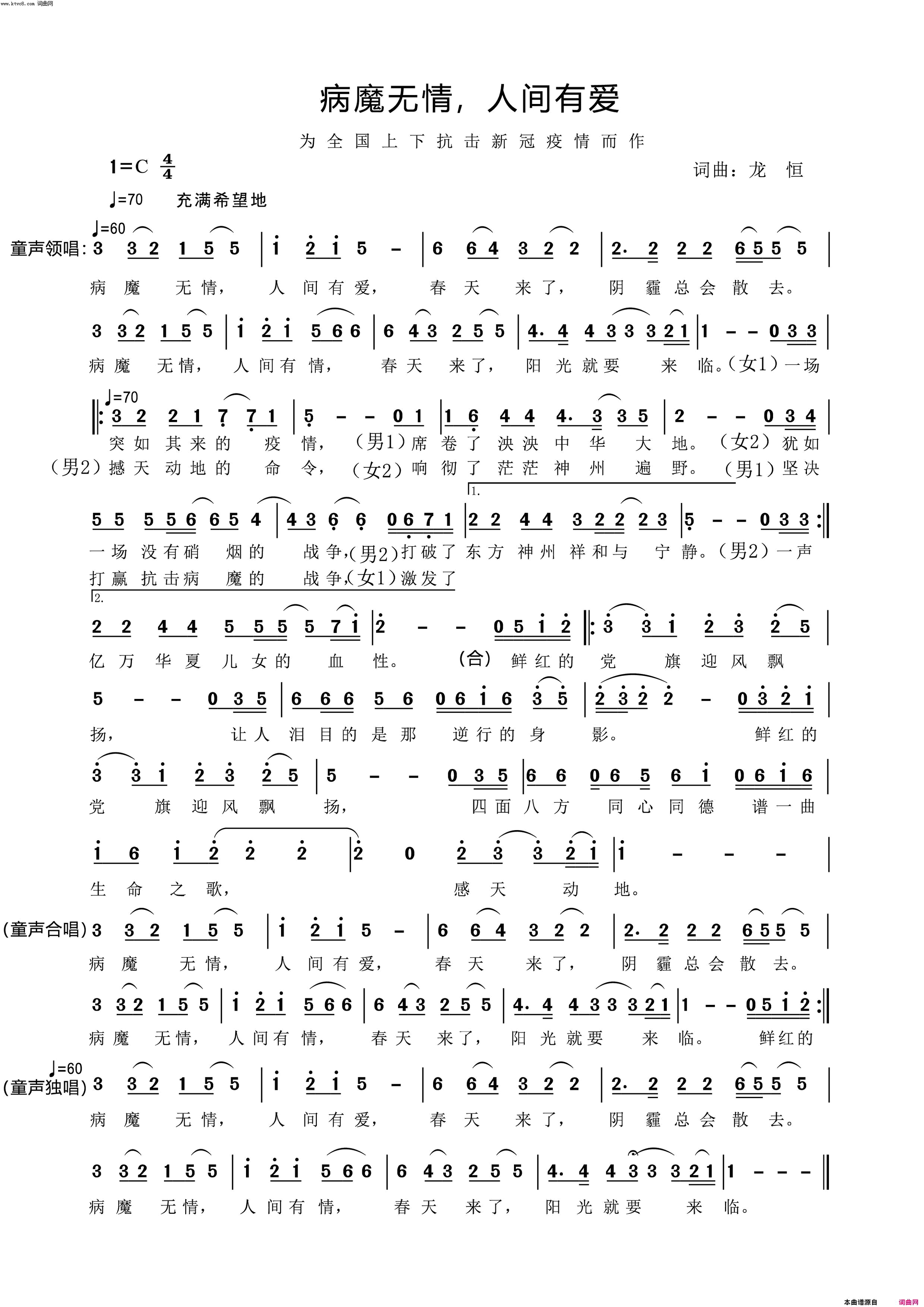 病魔无情_人间有爱为全国抗击新冠疫情而作简谱_丁芒演唱_龙恒/龙恒词曲