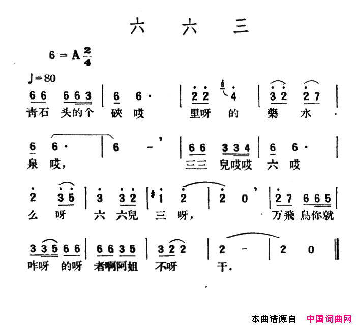 六六三简谱