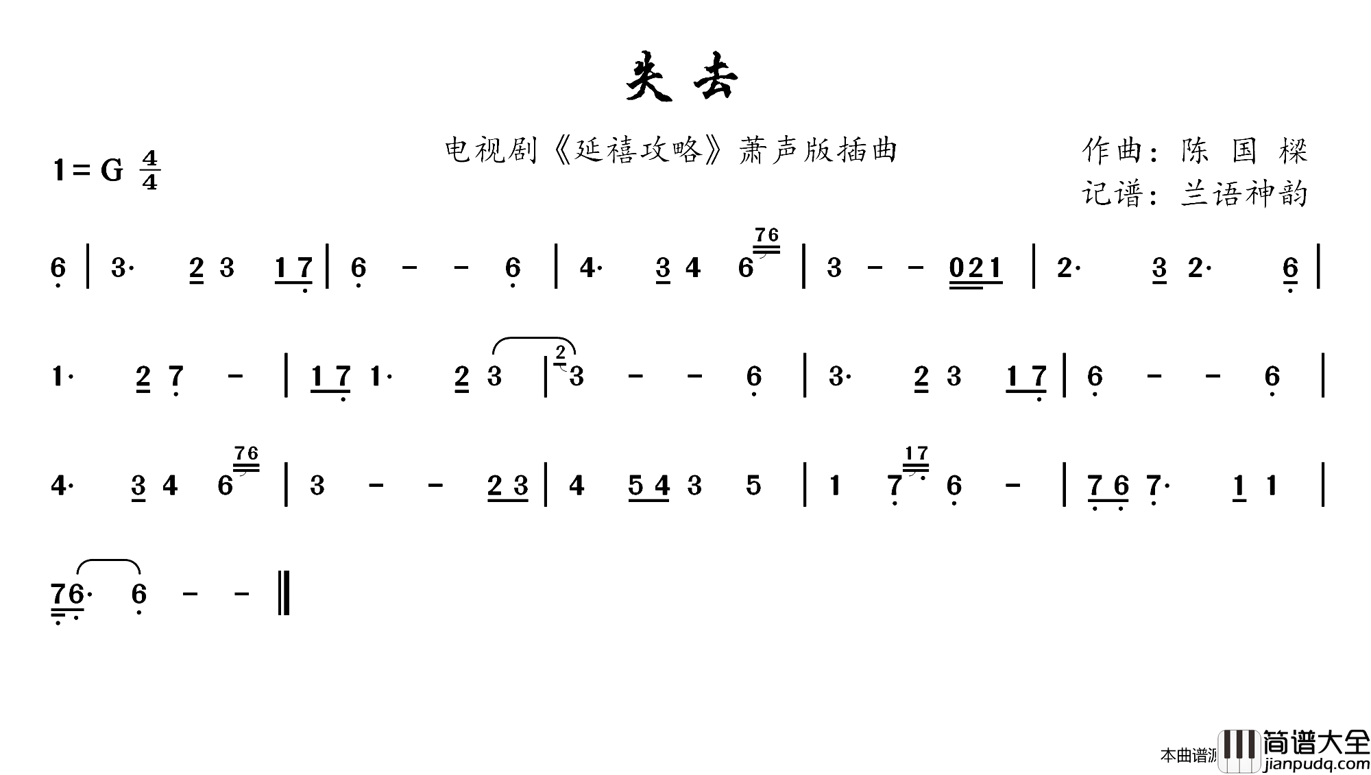 失去电视剧_延禧攻略_萧声版插曲简谱