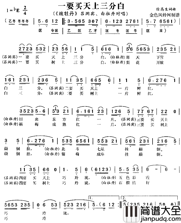 一要买天上三分白_戏牡丹_简谱