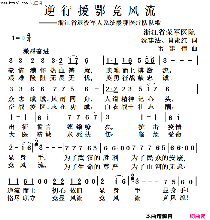 逆行援鄂竞风流浙江省退役军人系统援鄂医疗队队歌简谱_雷建伟演唱_沈建法、肖素红、肖素红/雷建伟词曲