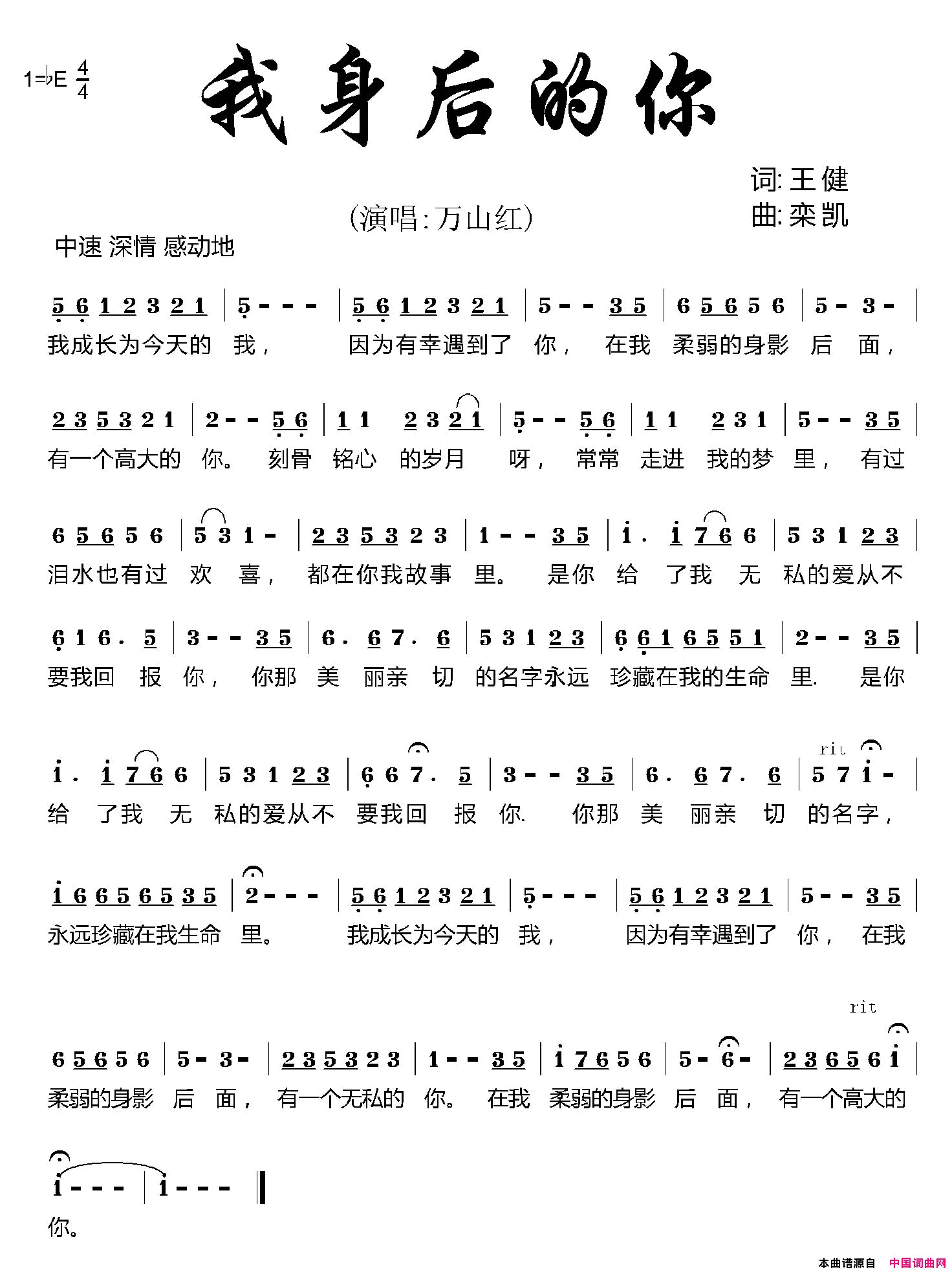 我身后的你简谱_万山红演唱_王健/栾凯词曲