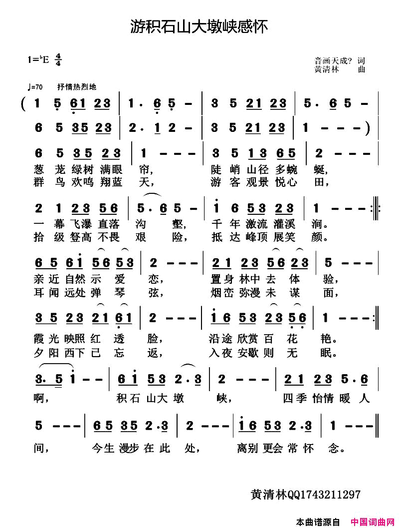 游积石山大墩峡感怀简谱