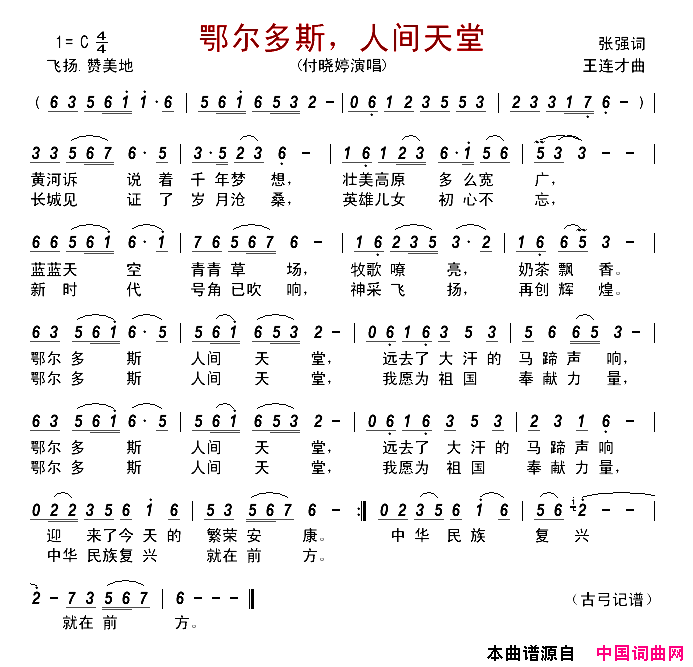 鄂尔多斯，人间天堂简谱_付晓婷演唱_张强/王连才词曲