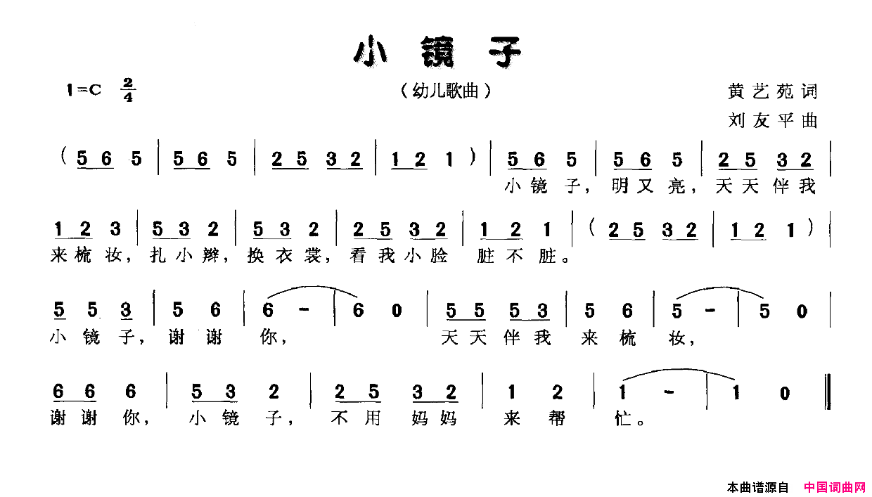 小镜子黄艺苑词刘友平曲小镜子黄艺苑词_刘友平曲简谱