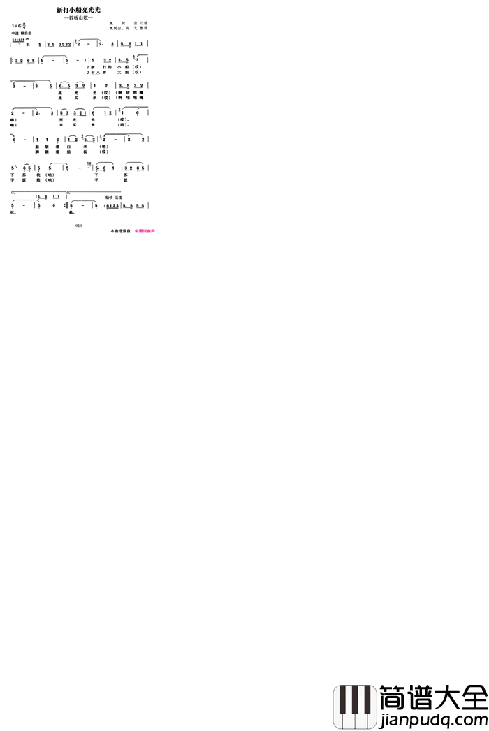 新打小船亮光光简谱