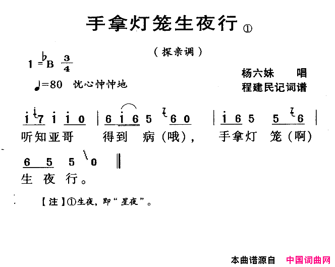 河源民歌：手拿灯笼生夜行简谱