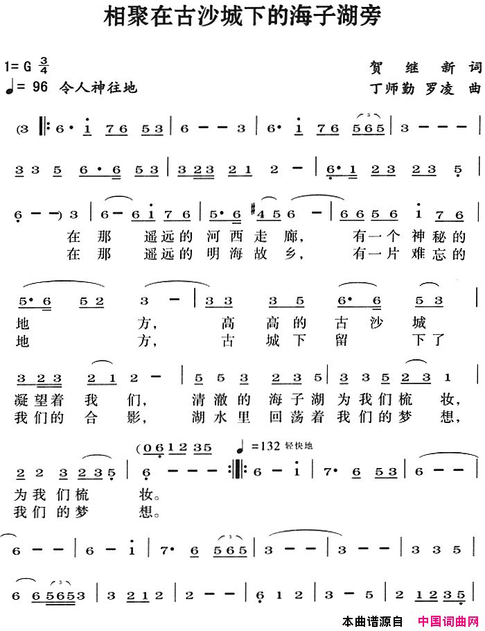 相聚在古沙城下的海子湖旁简谱