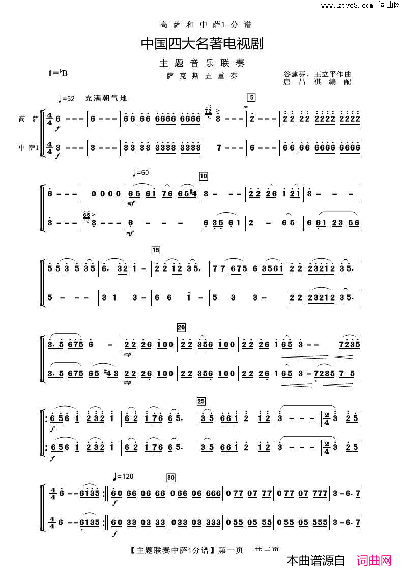 四大名著主题联奏中萨1分谱器乐合奏简谱