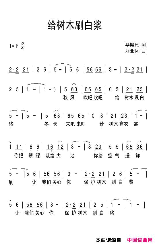 给树木刷白浆简谱