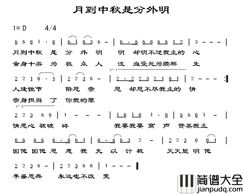 月到中秋是分外明简谱