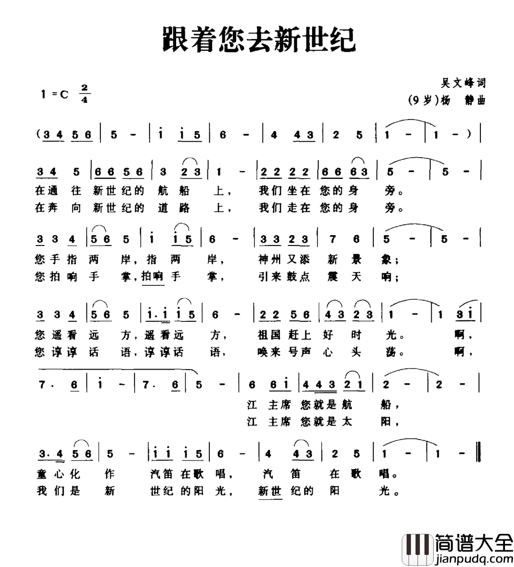 跟着您去新世纪简谱