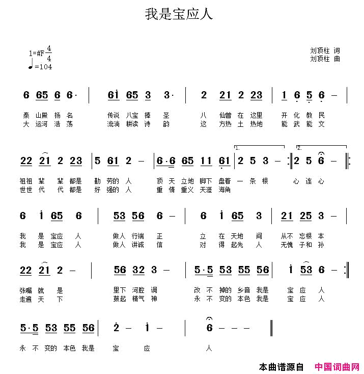 我是宝应人刘顶柱词曲、张永君演唱简谱