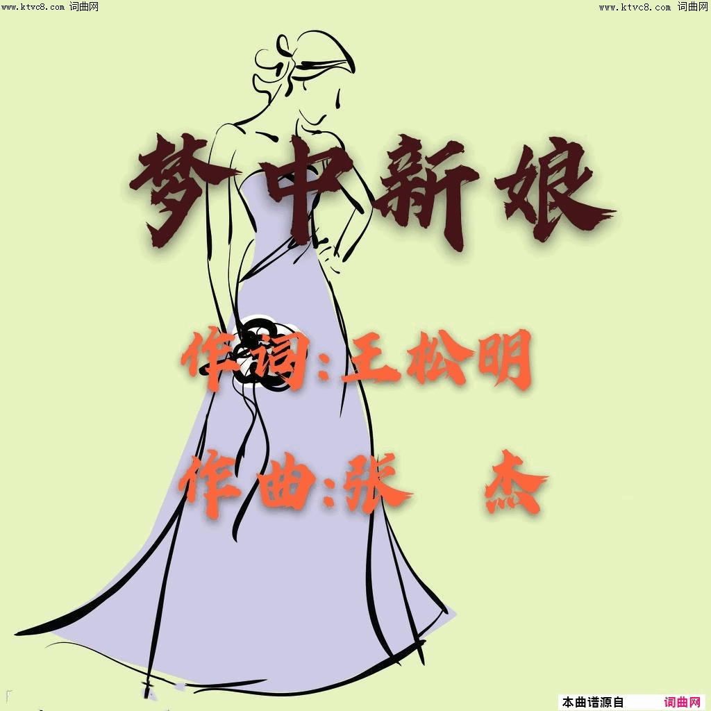 梦中新娘简谱