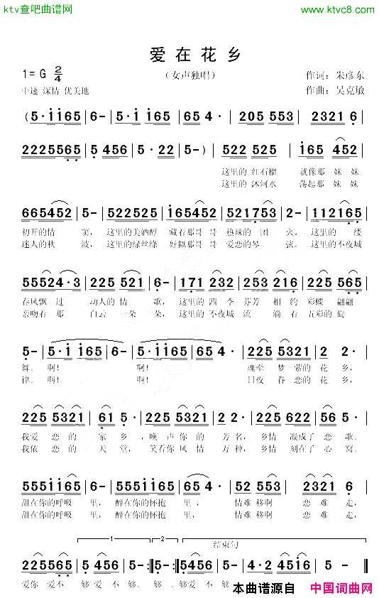 爱在花乡朱彦东词吴克敏曲简谱
