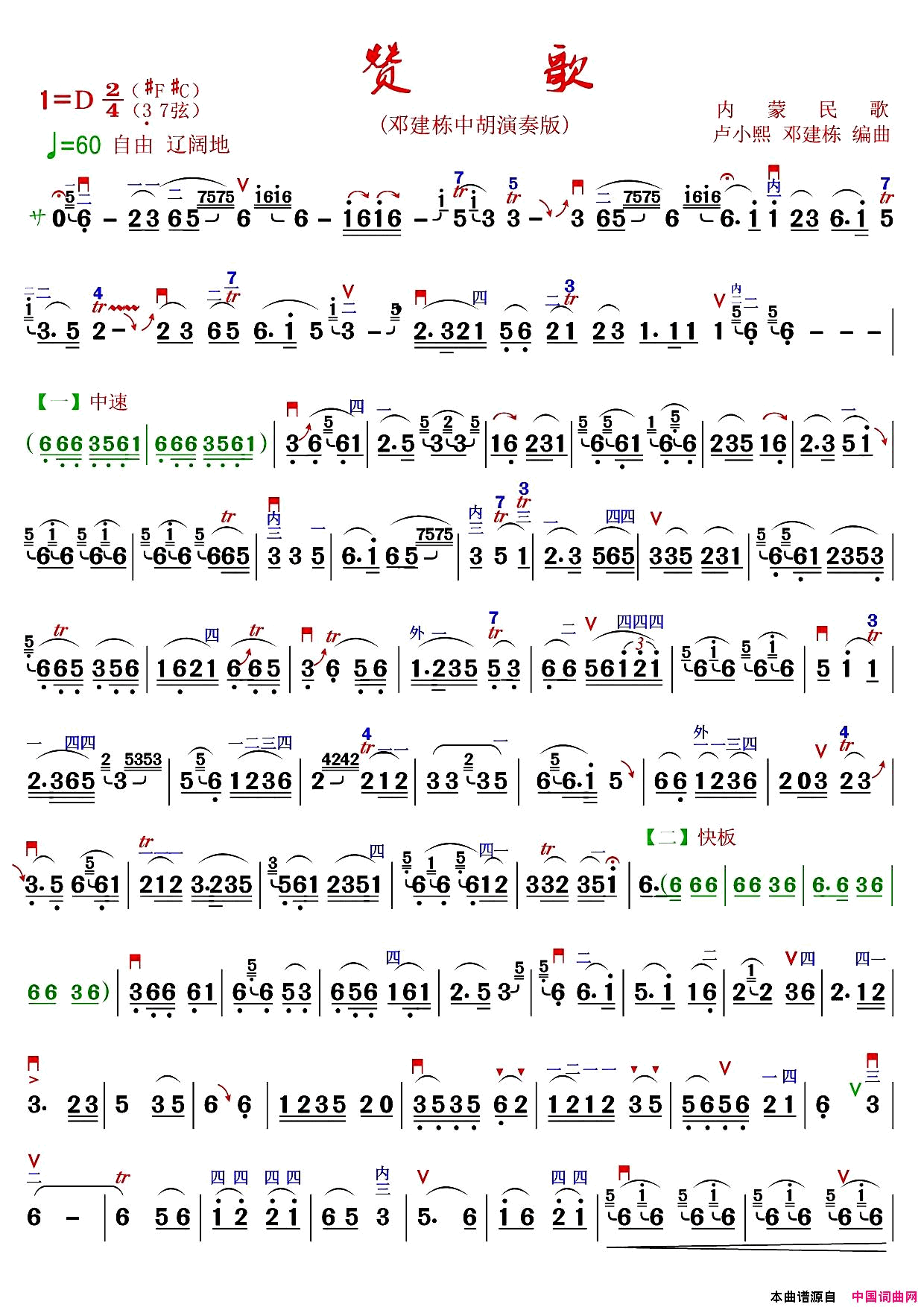 赞歌邓建栋中胡演奏版简谱_邓建栋演唱