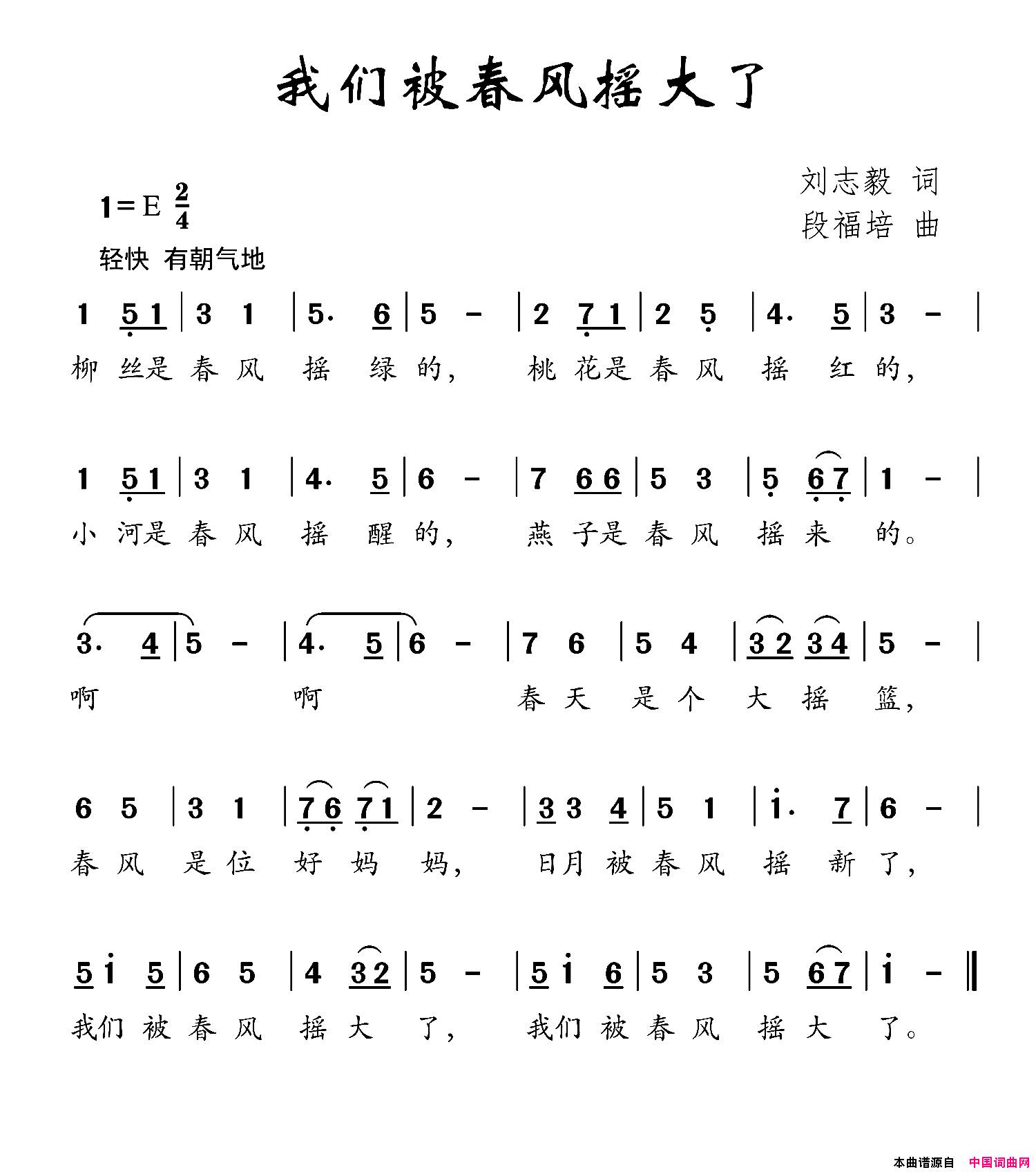 我们被春风摇大了刘志毅词段福培曲我们被春风摇大了刘志毅词_段福培曲简谱