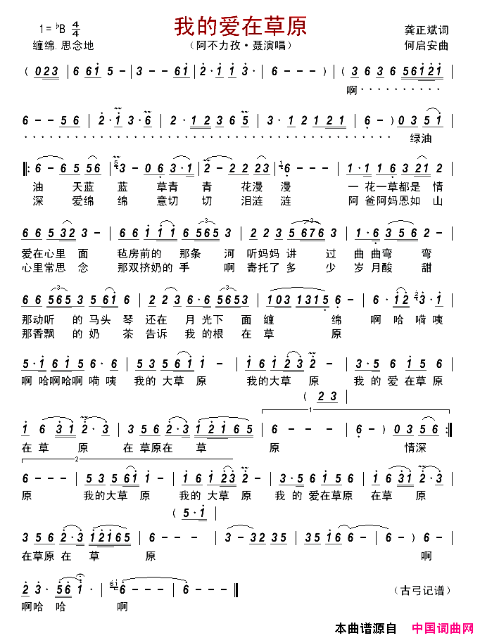我的爱在草原简谱_阿不力孜·聂演唱_龚正斌/何启安词曲
