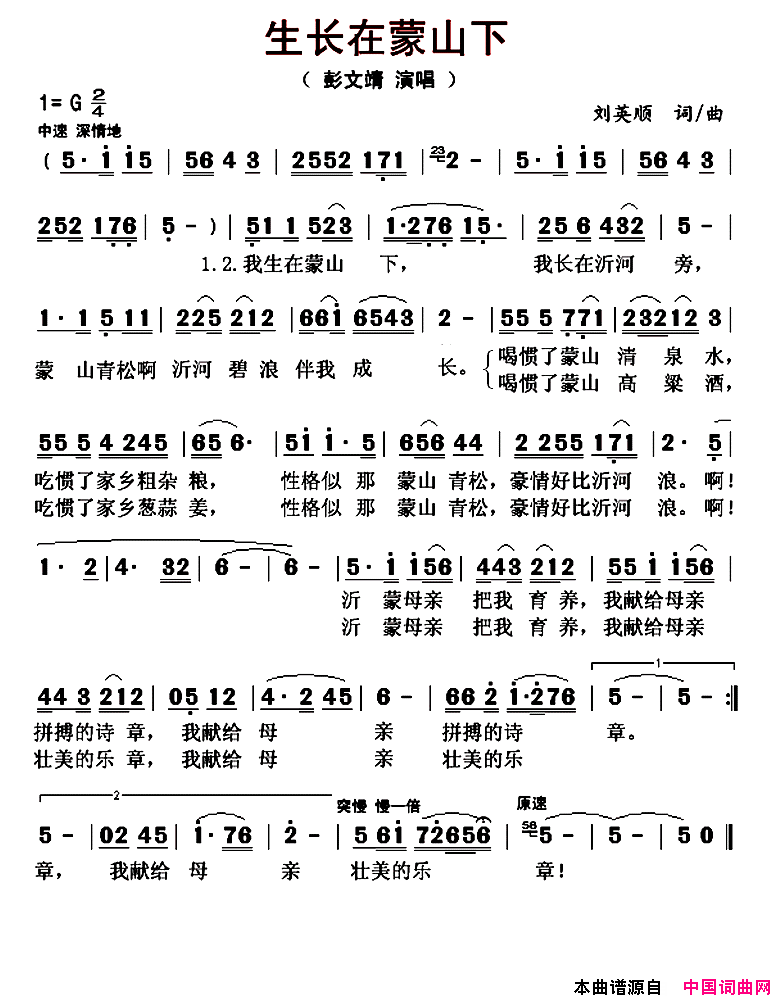 生长在蒙山下简谱_彭文靖演唱_刘英顺/刘英顺词曲