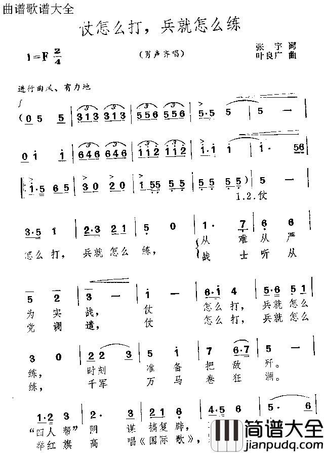 仗怎么打兵就怎么练简谱