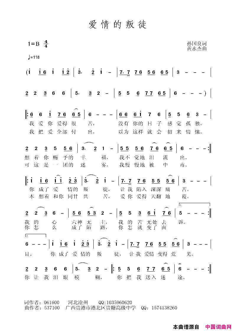 爱情的叛徒孙国良词黄永杰曲爱情的叛徒孙国良词_黄永杰曲简谱