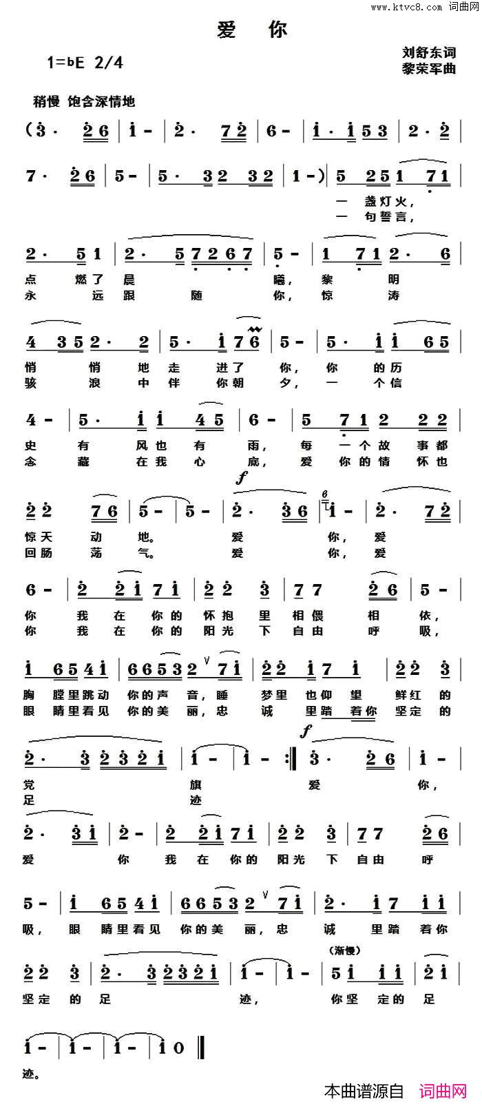 爱你刘舒东词黎荣军曲爱你刘舒东词_黎荣军曲简谱