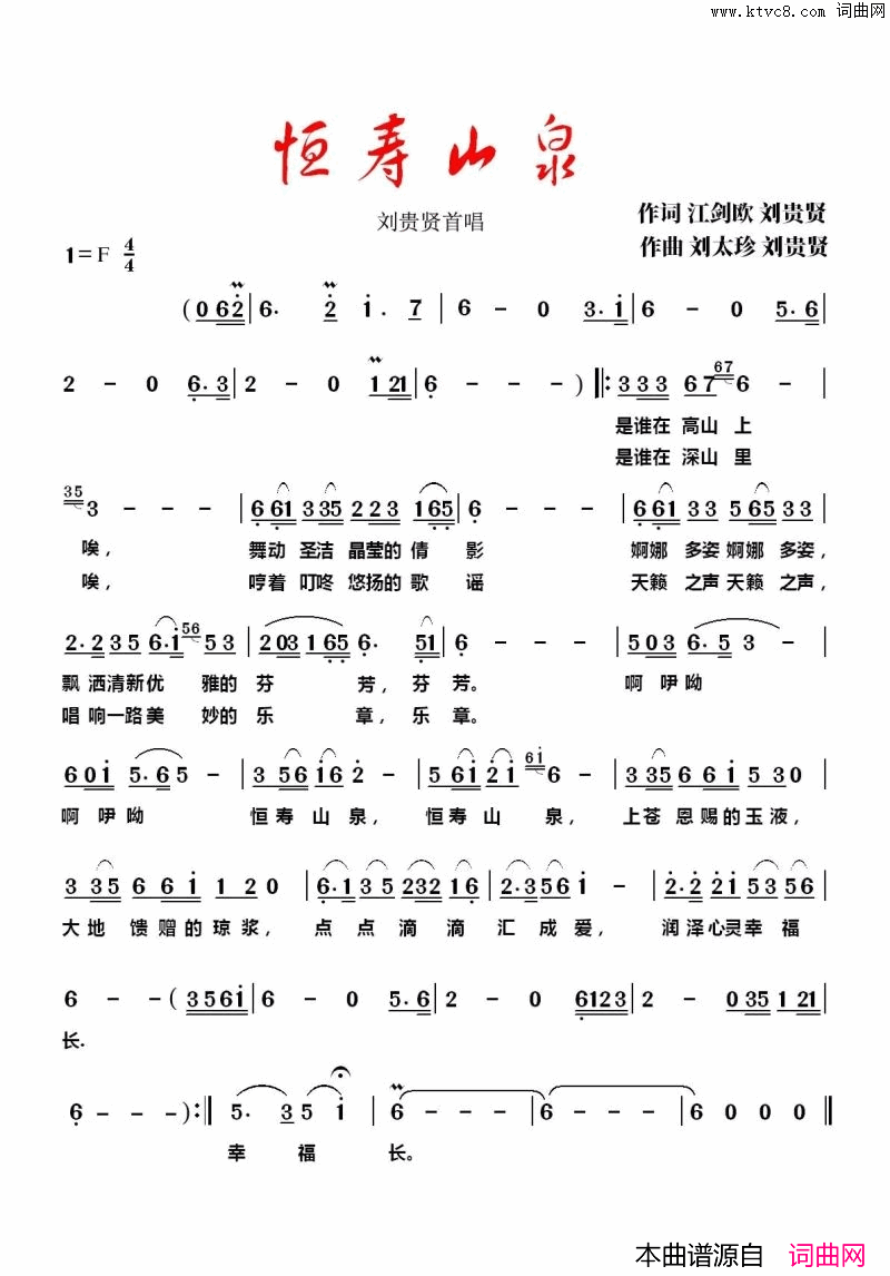 恒寿山泉简谱_刘贵贤演唱_江剑欧、刘贵贤/刘太珍、刘贵贤词曲