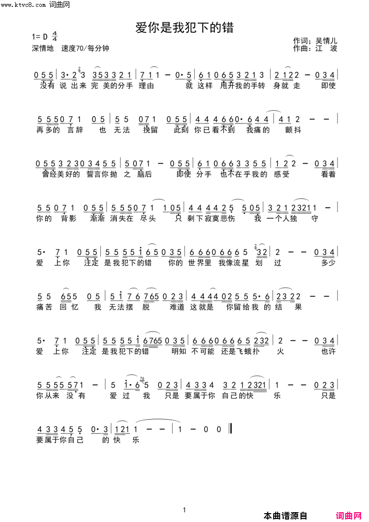 爱上你是我犯下的错简谱_江波演唱_吴情儿/江波词曲