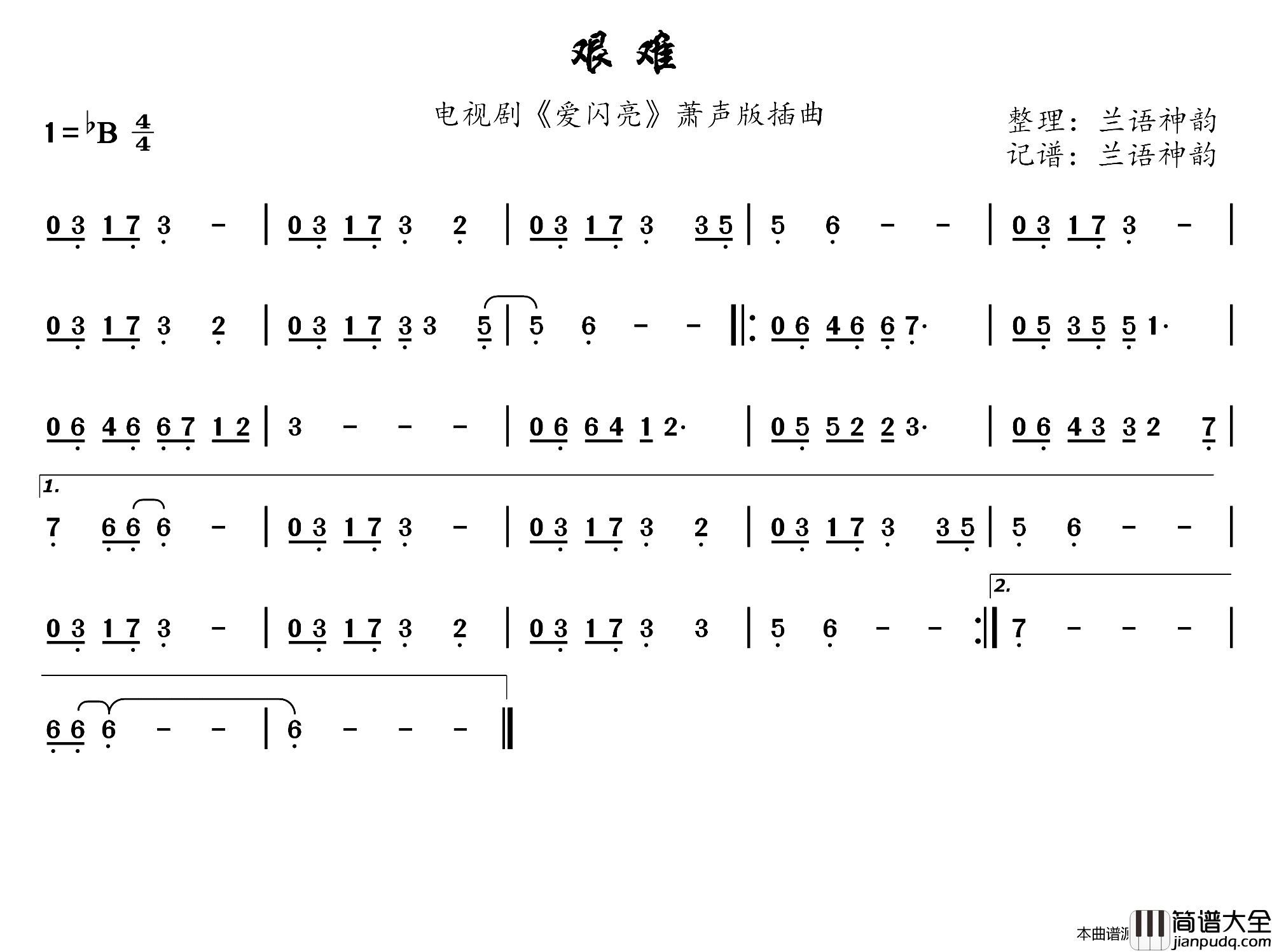 艰难电视剧_爱闪亮_萧声版插曲简谱