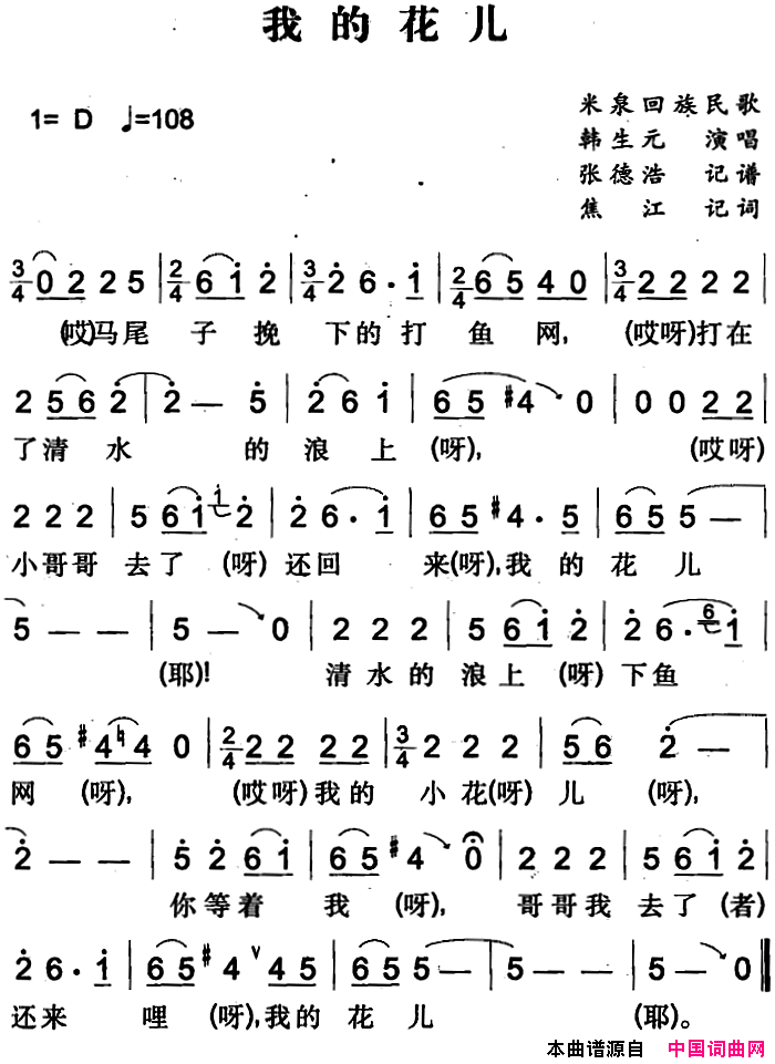 我的花儿米泉回族民歌简谱