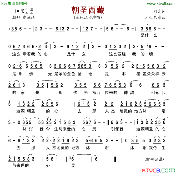 朝圣西藏简谱_成林江措演唱_刘灵/才仁巴桑词曲