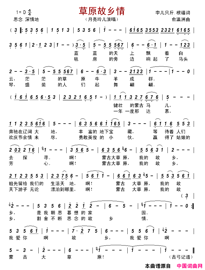 草原故乡情简谱_月亮玲儿演唱_孛儿只斤、根福/俞瀛洲词曲