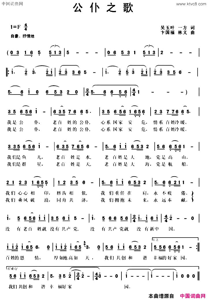 公仆之歌吴玉叶一方词卞国福林义曲公仆之歌吴玉叶_一方词_卞国福_林义曲简谱