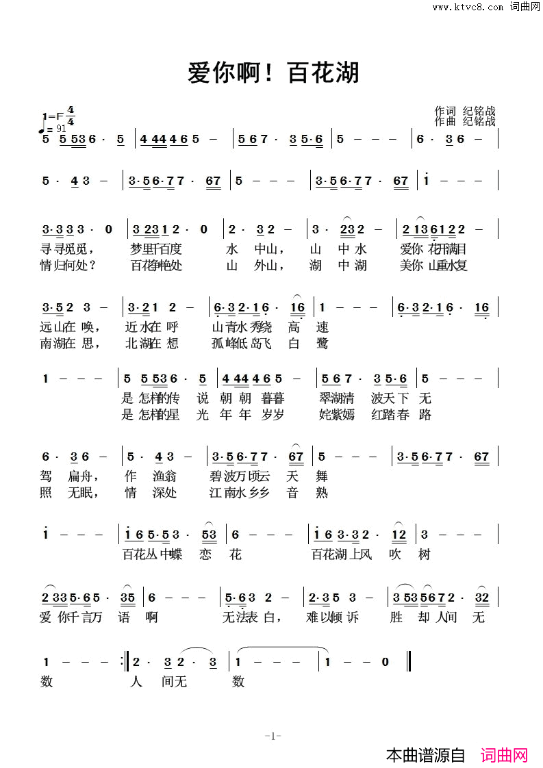 爱你啊，百花湖简谱_无演唱_纪铭战/纪铭战词曲