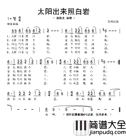 太阳出来照白岩简谱_阎维文演唱