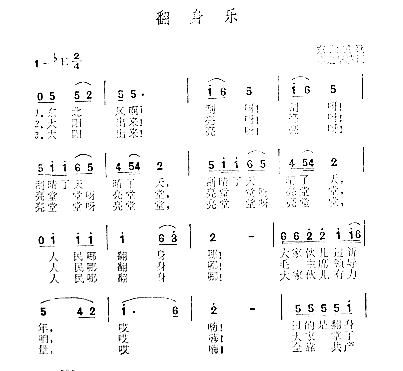 翻身乐简谱