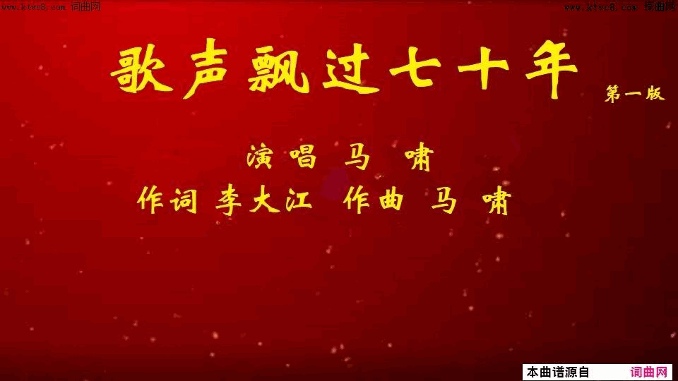 歌声飘过七十年第一版简谱_马啸演唱_李大江/马啸词曲