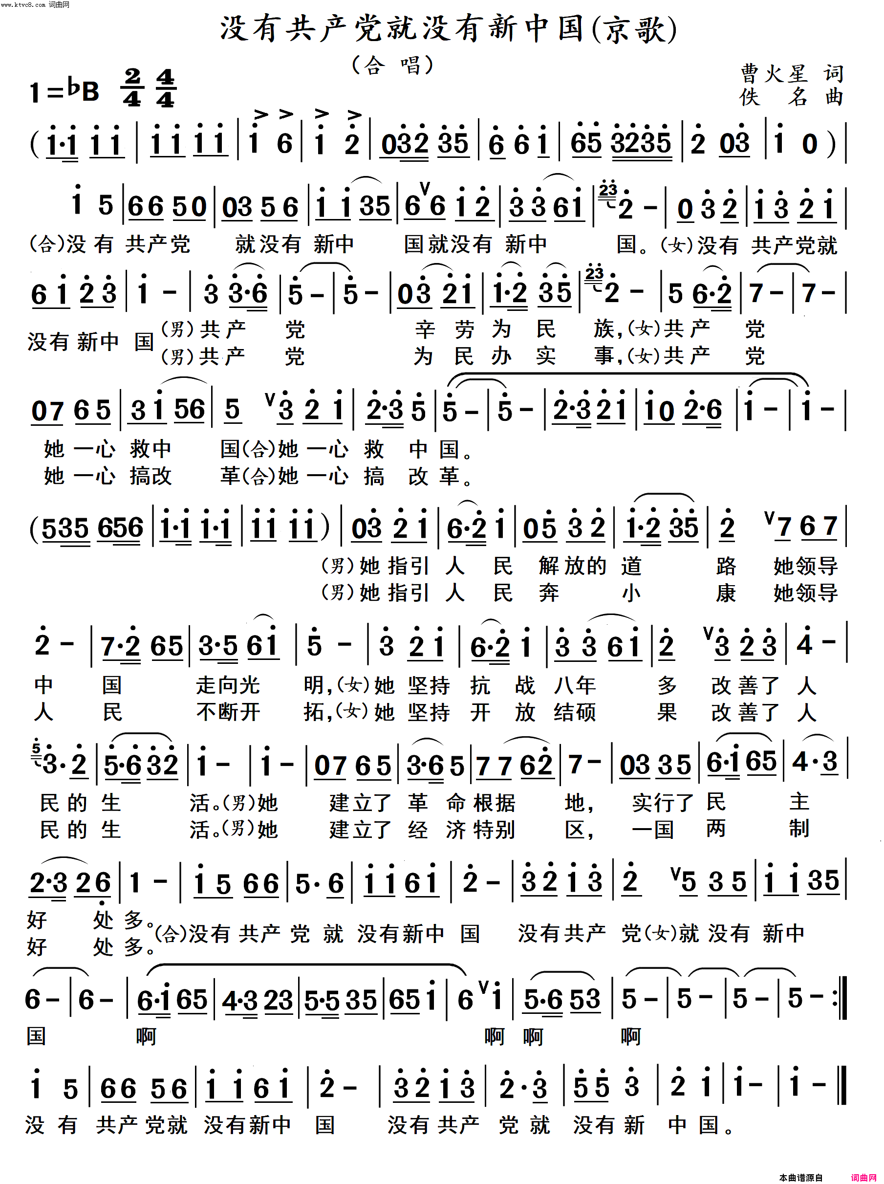 没有共产党就没有新中国京歌_合唱简谱_深圳梅沙合唱团演唱_曹火星/佚名词曲