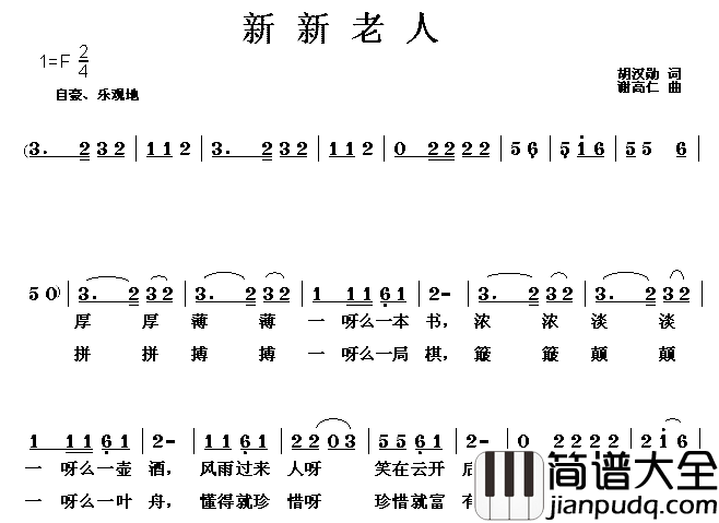 新新老人简谱