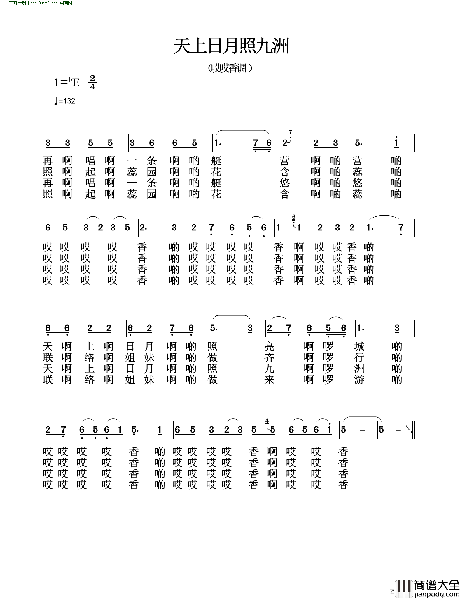 天上日月照九洲哎哎香调简谱