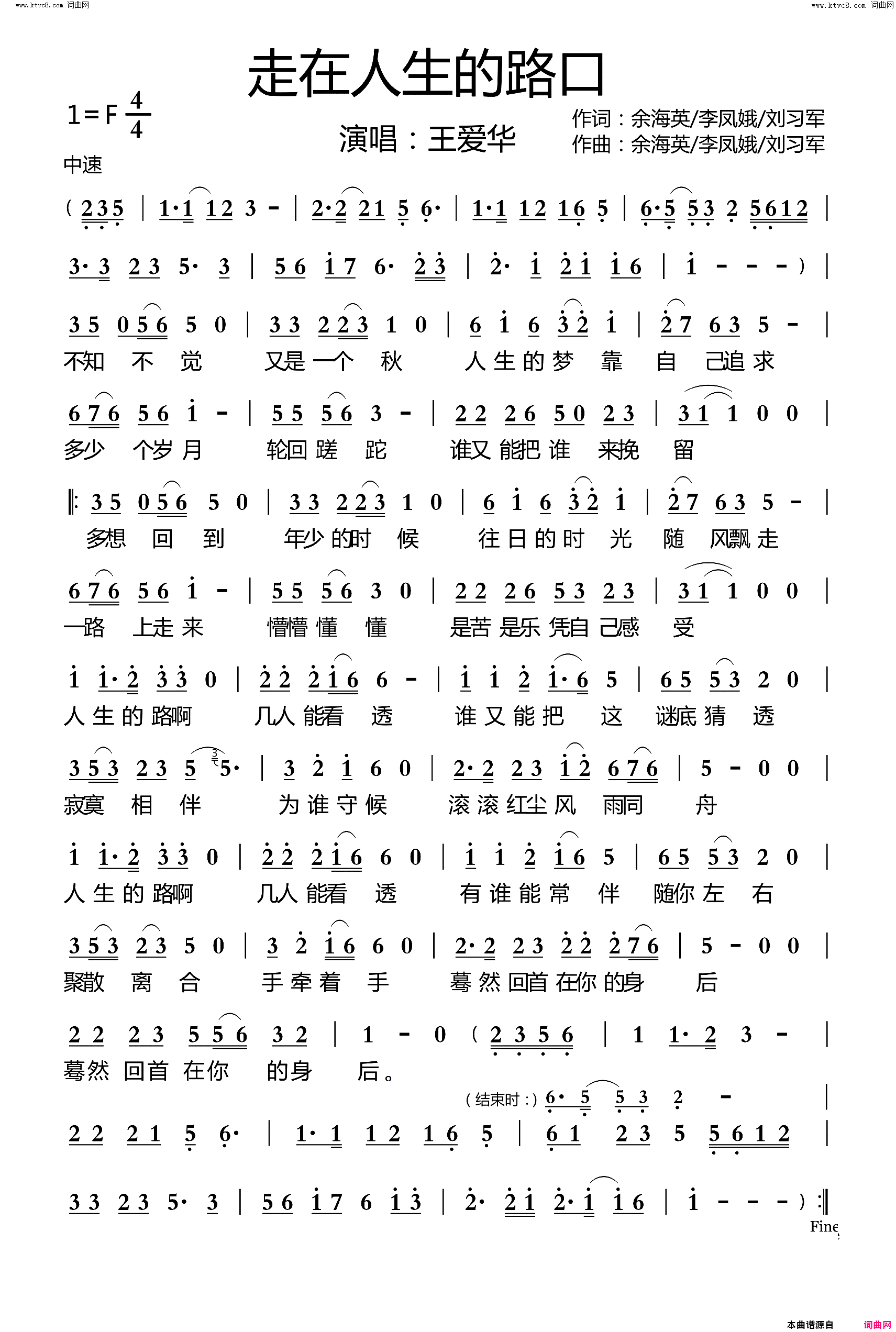 走在人生的路口简谱_王爱华演唱_余海英、李凤娥、刘习军/余海英、李凤娥、刘习军词曲