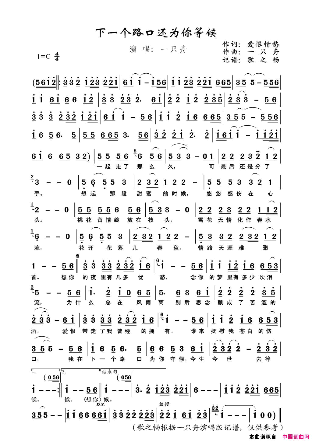 下一个路口还为你等候爱恨情愁词、一只舟曲简谱