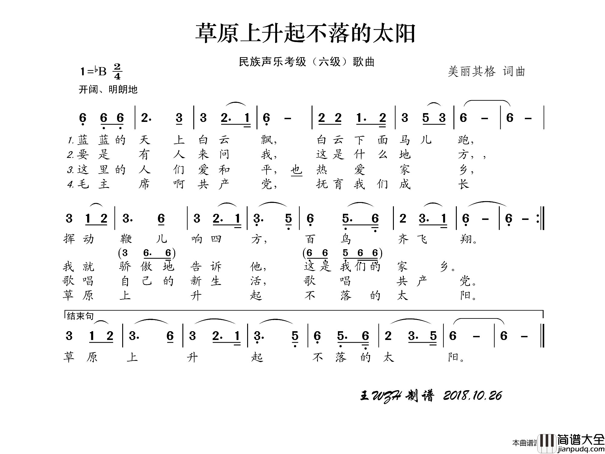 草原上升起不落的太阳民族声乐考级歌曲简谱