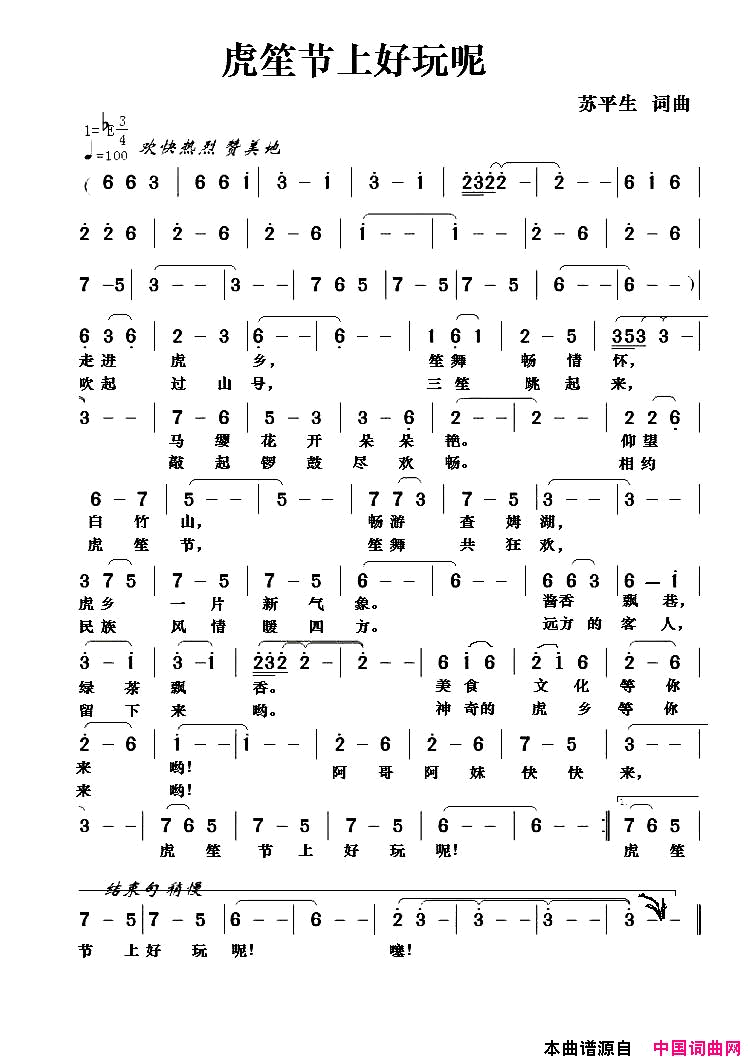 虎笙节上好玩呢简谱_苏平生演唱_苏平生/苏平生词曲