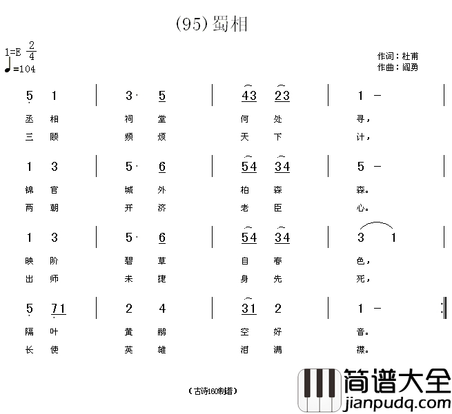 蜀相丞相祠堂何处寻简谱