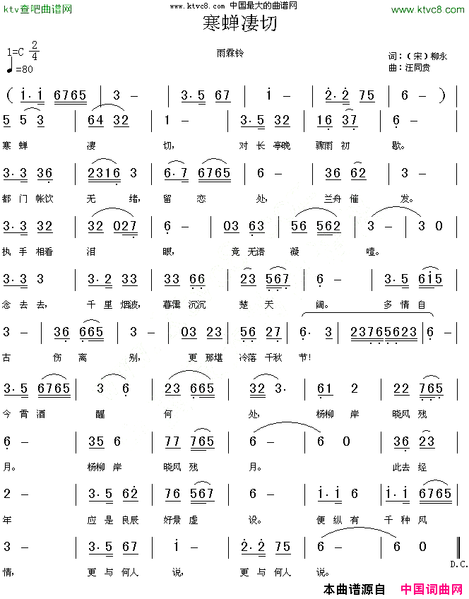 雨霖铃寒蝉凄切宋柳永汪同贵曲简谱