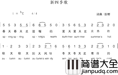 新四季歌简谱