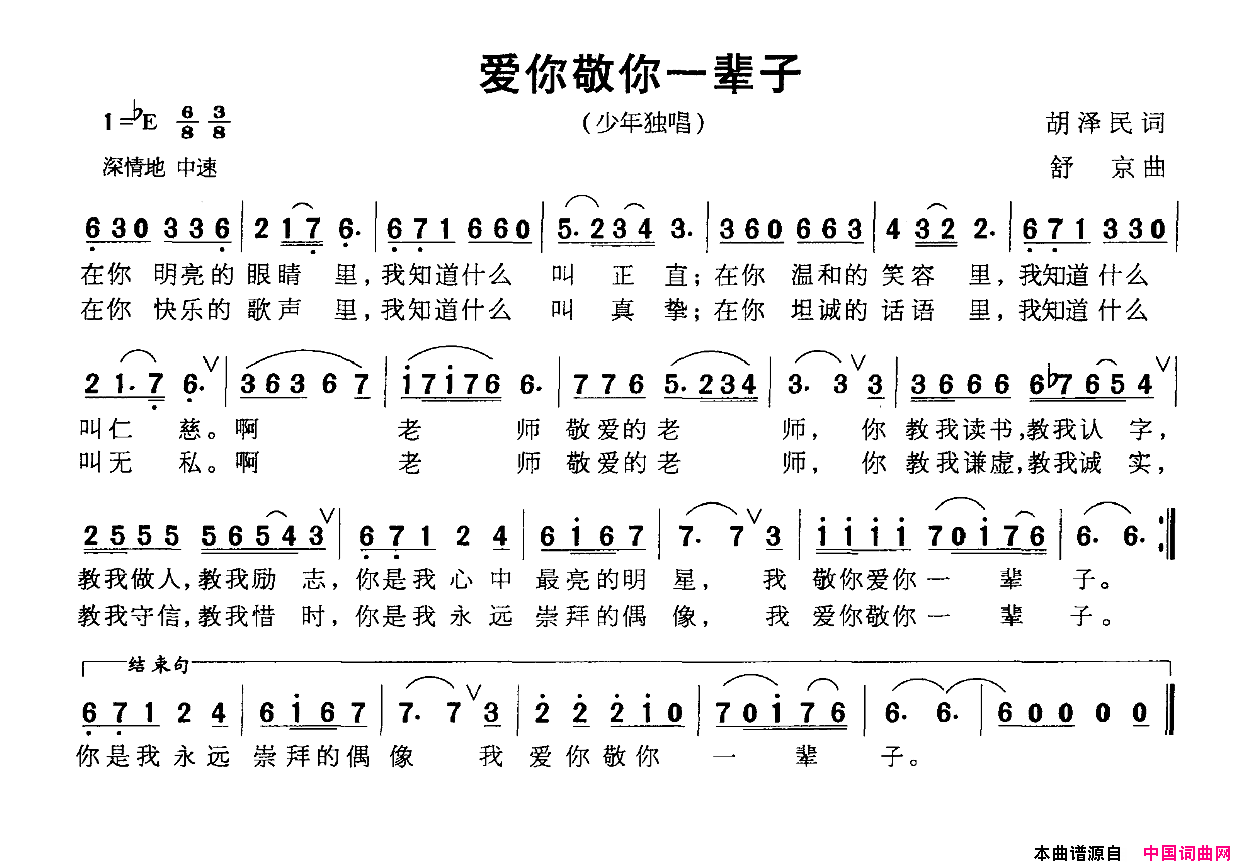 爱你敬你一辈子简谱